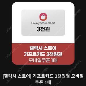 갤럭시스토어 기프트카드 3천원권 1개 팝니다