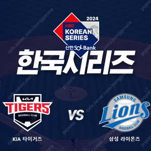 2024 한국시리즈 1차전 기아 vs 삼성 1루, 3루 2연석 4연석 양도