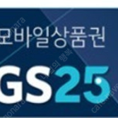 GS25 모바일 상품권 1만원권