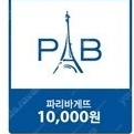 파리바게트 10000원 교환권 팝니다.