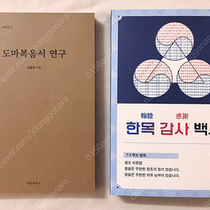 기독교 책 많아요 (우리는 알이랑 민족 / 잊혀진 교회의 길 / 참 목회의 길 / 욥기 / 엣지있는 통독 구약1 / 도마복음서 연구 / 한목 감사 백서 / 바다행전 등)