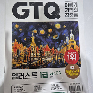 새상품:) 이기적 GTQi 일러스트 1급