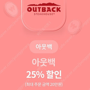 아웃백 25% 할인 쿠폰