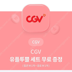 유플 CGV팝콘m+음료m 쿠폰