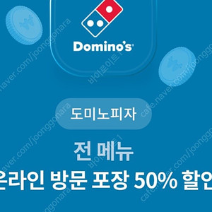 도미노피자 온라인 방문포장 50% 할인 쿠폰