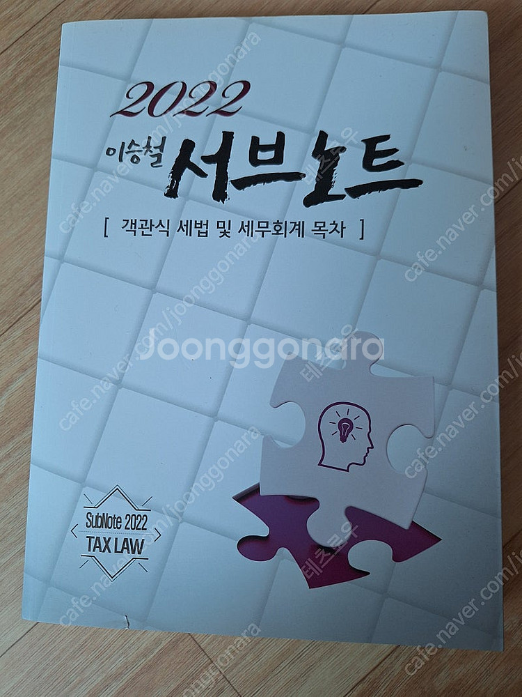 객관식 세법, 이승철 서브노트 팝니다--1