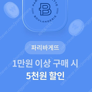 파리바게트 5천원 할인쿠폰(1만원 이상시 사용가능)