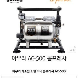 아우라 AC-500 콤프레샤(새상품) 판매합니다.