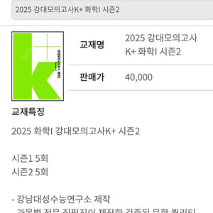 2025수능대비 강대모의고사k+ 화학1 시즌1,2일괄 팝니다