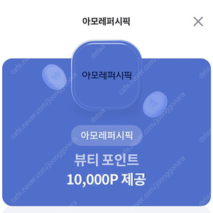 뷰티포인트 10000포인트 7000원