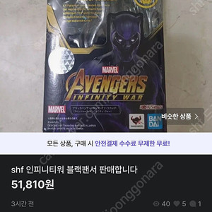 shf 블랙팬서 번장거래글