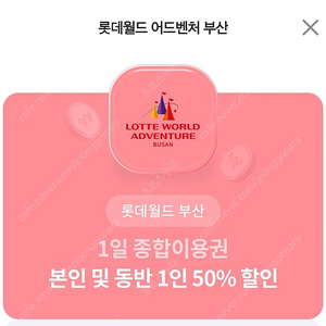 [롯데월드 부산] 본인 및 동반1인 50%할인권 ->1천원