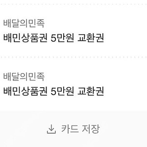 배민 상품권 5만원권 2개