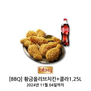 [BBQ] 황금올리브치킨+콜라1.25L