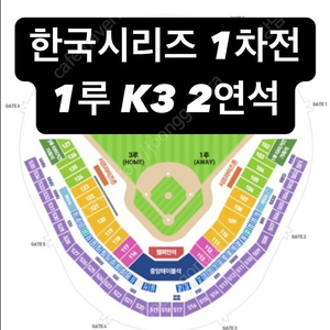 10/21 월요일 한국시리즈 1차전 삼성 vs 기아 1루 K3석 2연석