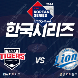 [ 한국시리즈4차전 삼성 vs 기아 10월25일 18:30 중앙 SKY지정석 U-10구역 21열 통로 4연석]