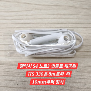 삼성폰 프리미엄폰 번들 제공 HS330이어폰