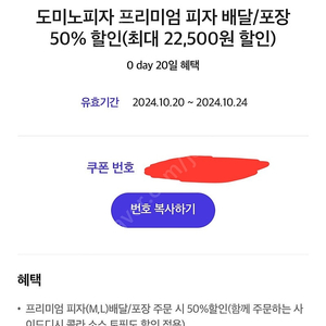 도미노피자 프리미엄피자 배달/포장 50%할인쿠폰 -> 2000원에 판매합니다