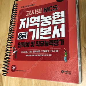 고시넷 NCS 지역농협 6급 기본서