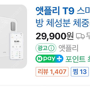 앳플리 t9 스마트 체중계