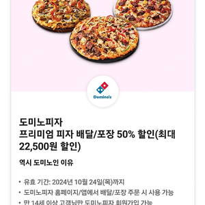 도미노피자 50% 할인쿠폰 (2000원)