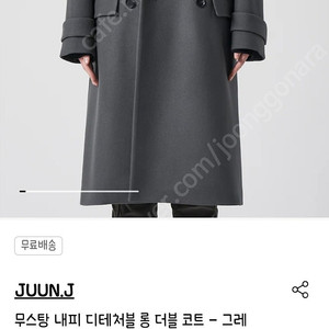 준지 23fw 무스탕 내피 디테처블 롱 더블 코트 검정 46 , 데님 내피 디테처블 발마칸 코트 엔틱실버 48