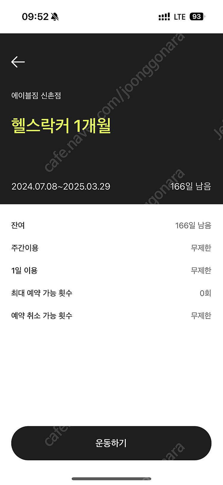 에이블짐 신촌점 헬스 이용권 + 라커 이용권 양도--0