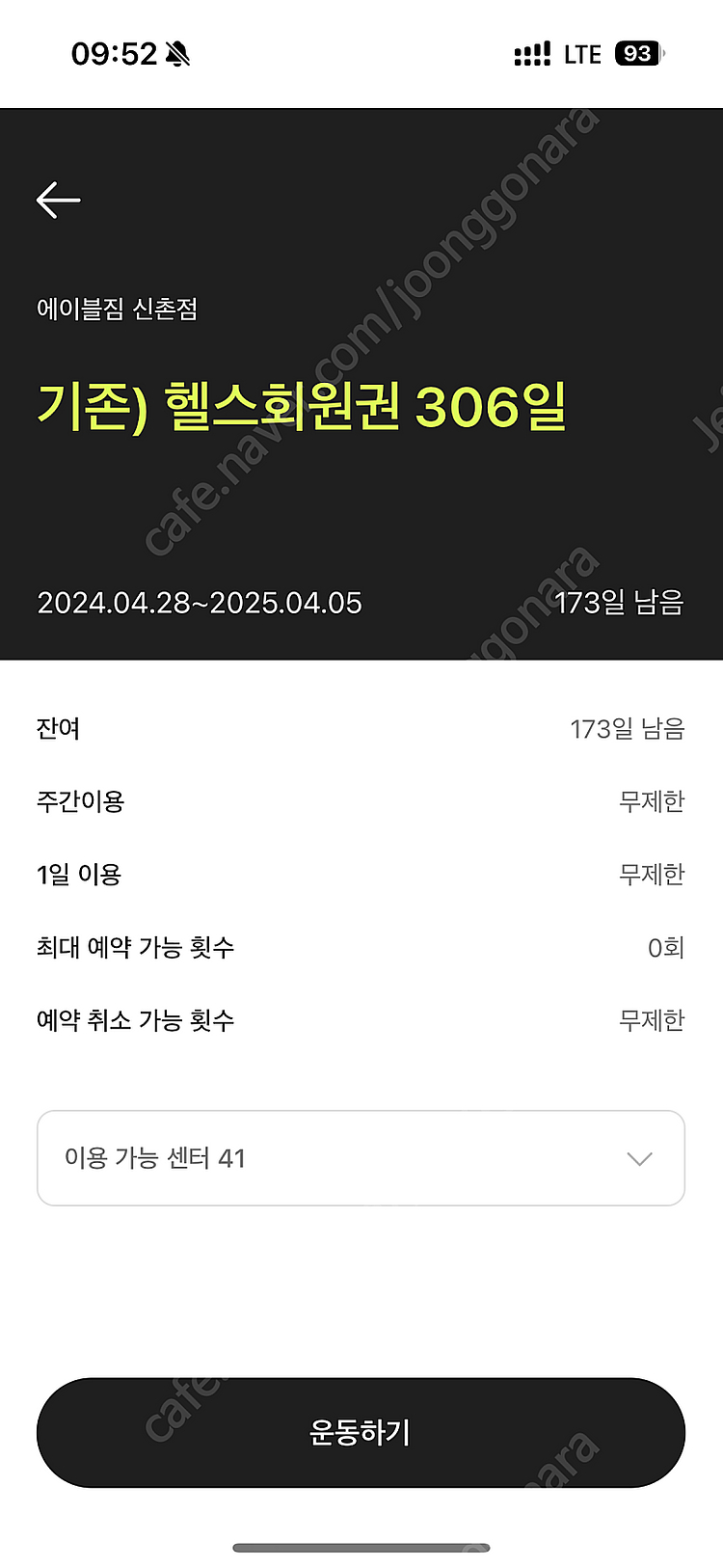 에이블짐 신촌점 헬스 이용권 + 라커 이용권 양도--1