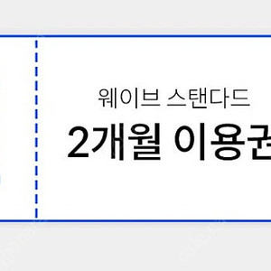 웨이브 스탠다드 2개월 이용권