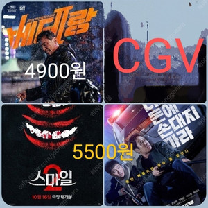 CGV 주말 베테랑 4900 스마일 더러운돈에손대지마라 5500 콤보할인 포토티켓 포토플레이 스마일2 베테랑2