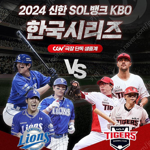 2024 KBO 한국시리즈 1차전 삼성 라이온즈 vs KIA 타이거즈 CGV 극장 생중계 팝콘 콤보 3000원쿠폰 같이 드려요