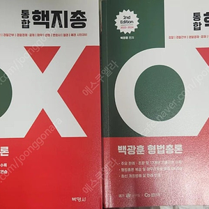 백광훈 23-24 형법 총론,각론 핵지총 OX