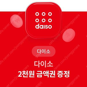 다이소 2천원권 [24.10.31까지 사용가능] ₩1700