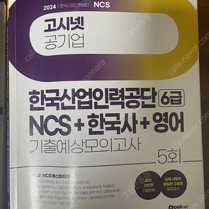 공무원 전한길 한국사 기출,선재국어 기출,ncs 기본서, 한국산업인력공단 기출