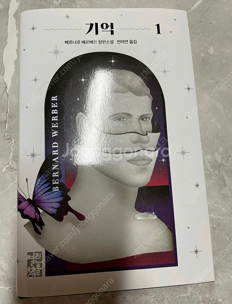 [새제품]베르나르 베르베르 <기억> 제1권(가격인하함)--0