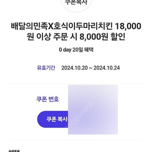 배달의민족 호식이두마리치킨 18,000원 이상 주문 시 8,000원 할인 쿠폰 (장당 1500원)