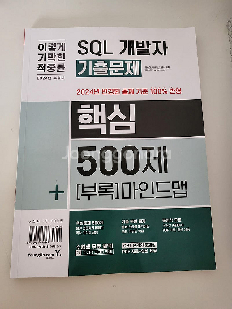 2024 이기적 sql개발자 핵심 500제 반값택포 만...--0