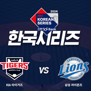 2024 한국시리즈 2차전 KIA vs 삼성 3루 K8석 119블록 3연석 양도
