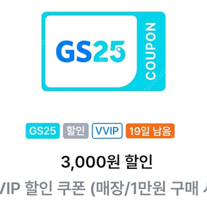 GS25 VVIP 3천원 할인쿠폰(1만원이상)