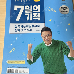 최태성 7일의 기적 별별한국사 심화 1.2.3급