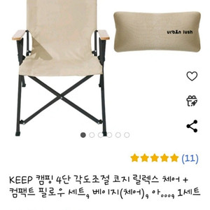 KEEP 캠핑 4단 각도조절 코지 릴렉스 체어+컴팩트 필로우 세트 베이지 컬러 새상품(안전결제 택포 65,000원)