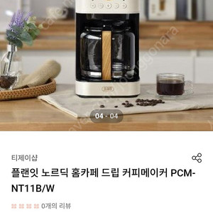 플랜잇 노르딕 텐더 커피메이커 새상품