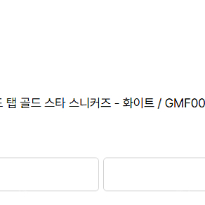 남성 슈퍼스타 골드 탭 골드 스타 스니커즈 - 화이트 / GMF00101F00031610272 판매합니다