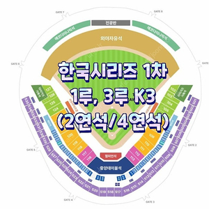 [ 한국시리즈 1차전 ] // [ 삼성 vs 기아 ] // [ 1루 3루 K3 ] // [ 2연석 / 4연석 ]