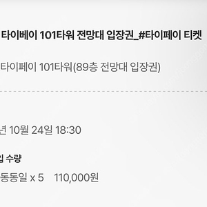 타이베이/타이페이 101타워 전망대 입장권 (10/24, 18:30, 2장)