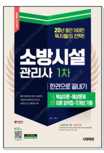 2025 시대에듀 소방시설관리사 1차 한권으로 끝내기--0