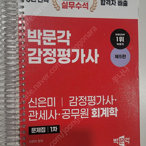 박문각 감정평가사 제5판 / 신은미 감정평가사, 관세사, 공무원 회계학/ 문제집1차 / 신은미