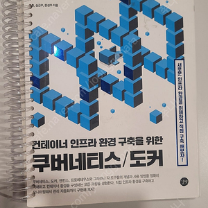 컨테이너 인프라 환경 구축을 위한 쿠버네티스 도커 / 조훈 심근우 문성주