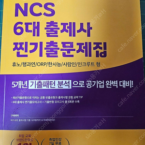 에듀윌 NCS 6대 출제사 찐기출문제집