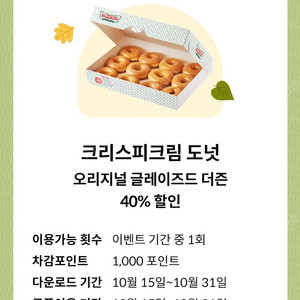 달달혜택 크리스피도넛 40% 할인(1,000원)